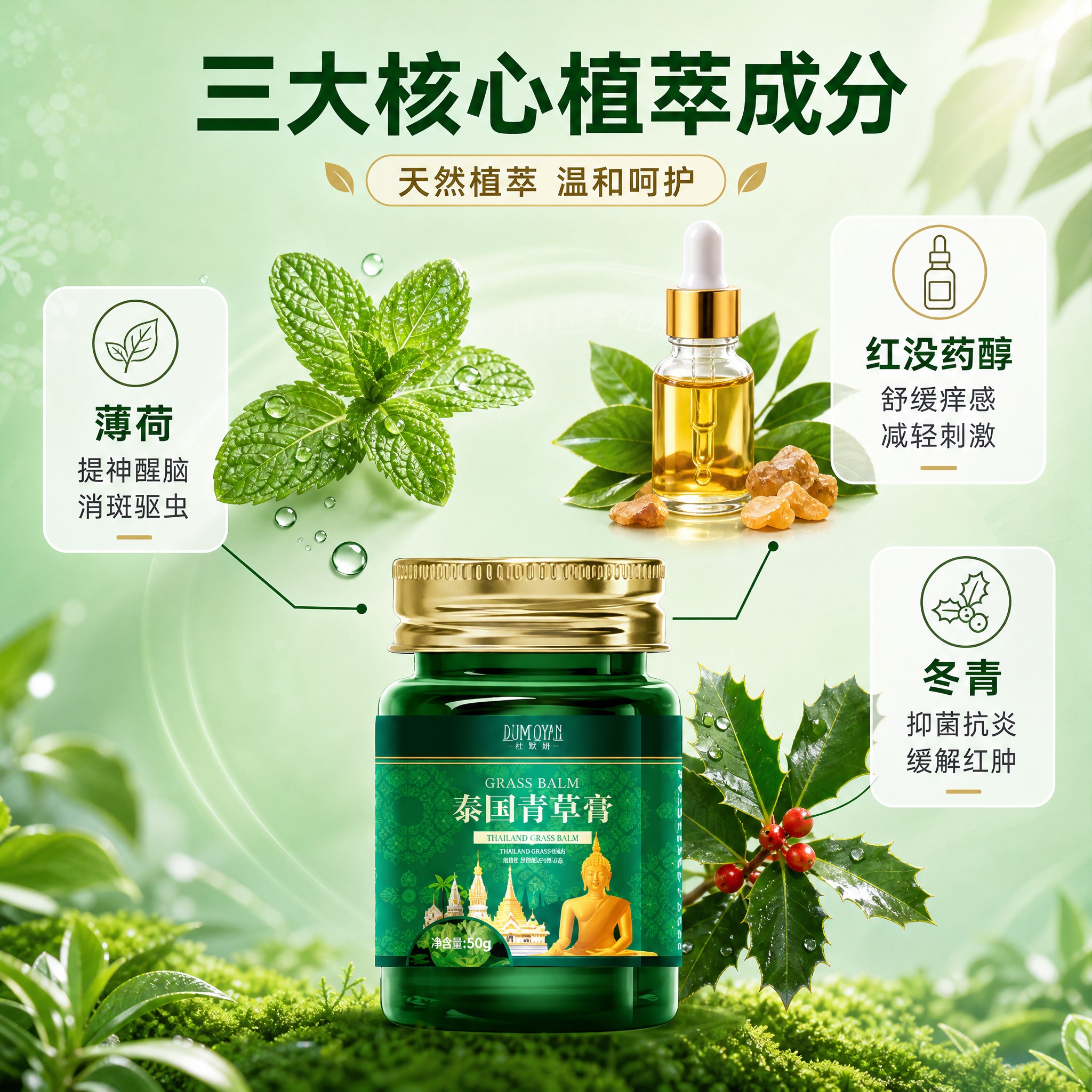 [主图-2] 泰国青草膏 核心成分解析 天然植萃功效主题。 [… - 图片创意预览