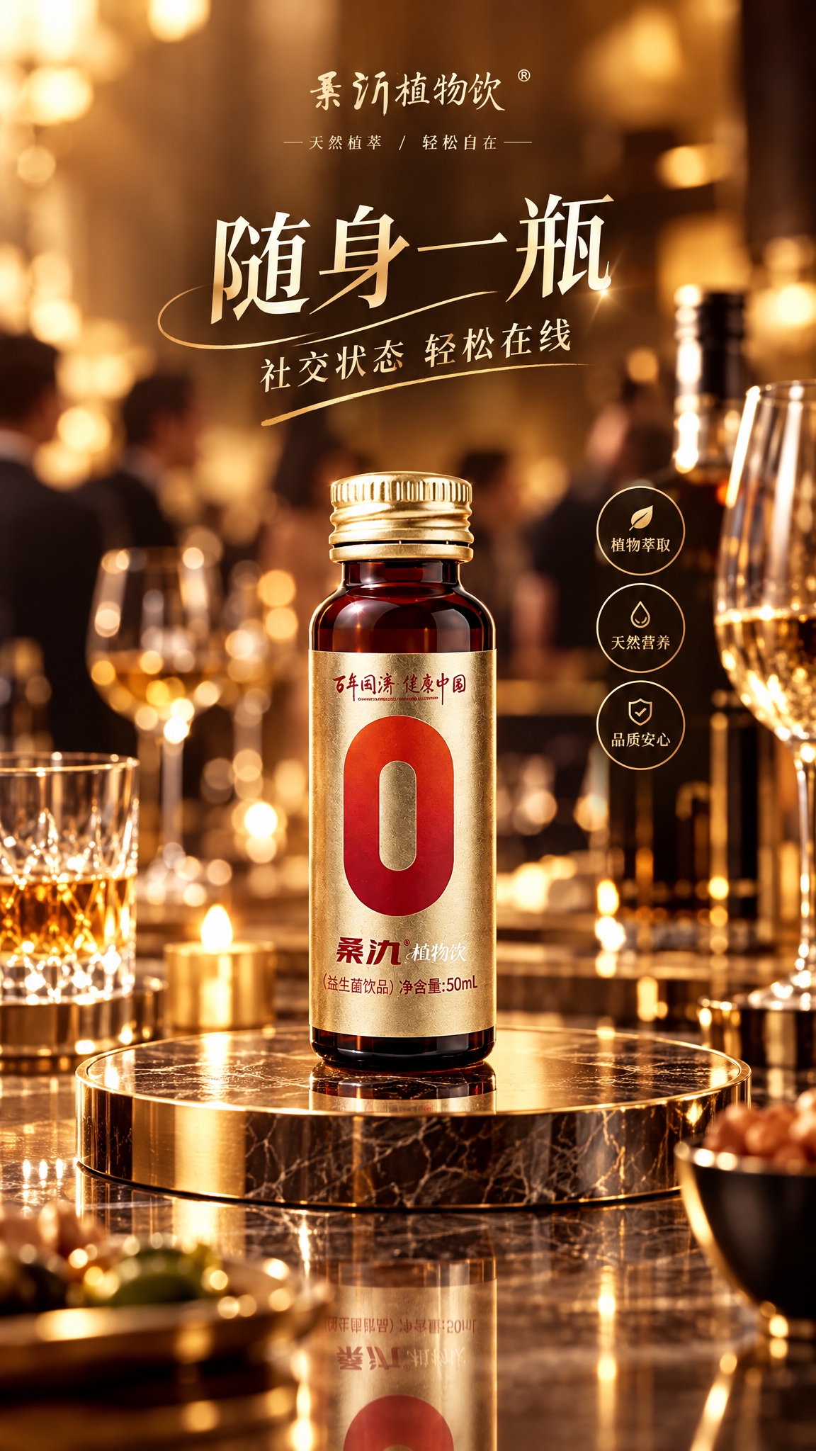 基于图中的桑氿植物饮产品，生成一张高级感场景化海报。保持产品瓶… - 图片创意预览