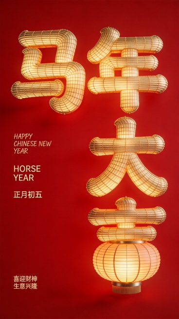 Greg Rutkowski 风格 3D 灯笼字“马年大吉”，每一笔皆由精细金色灯笼纹理构成，灯笼纹理真实、细密、层次分明，具有东方节庆质感，边缘柔化处理，细节圆润不过硬。极简纯红色背景，干净、克制、预览效果