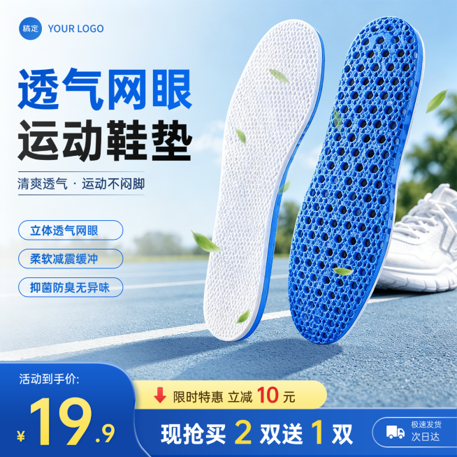 运动鞋垫电商零售促销商品主图直通车预览效果