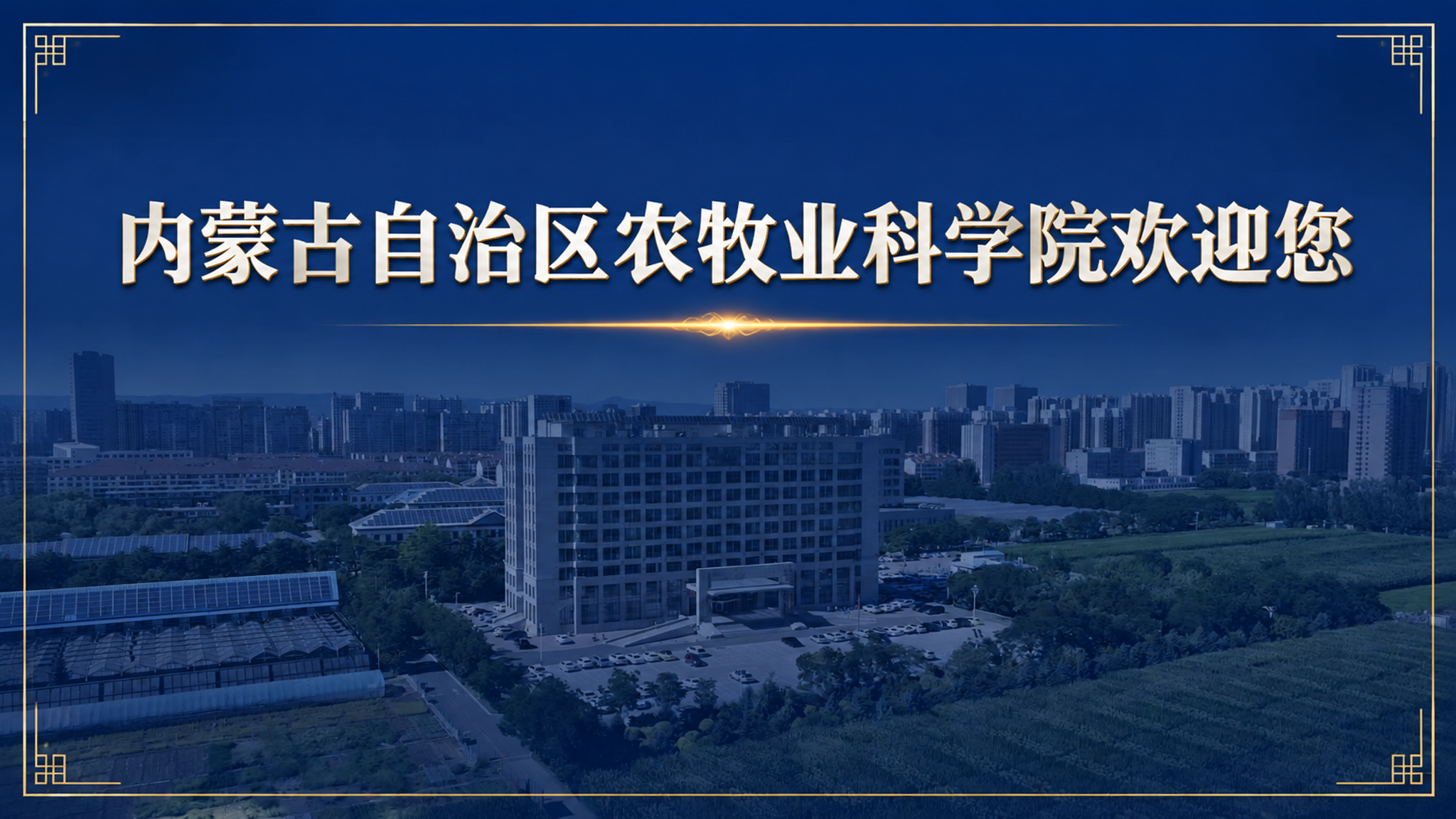 以这张航拍图作为背景，设计一个庄重大气的单位电子屏欢迎页面。画… - 图片创意预览