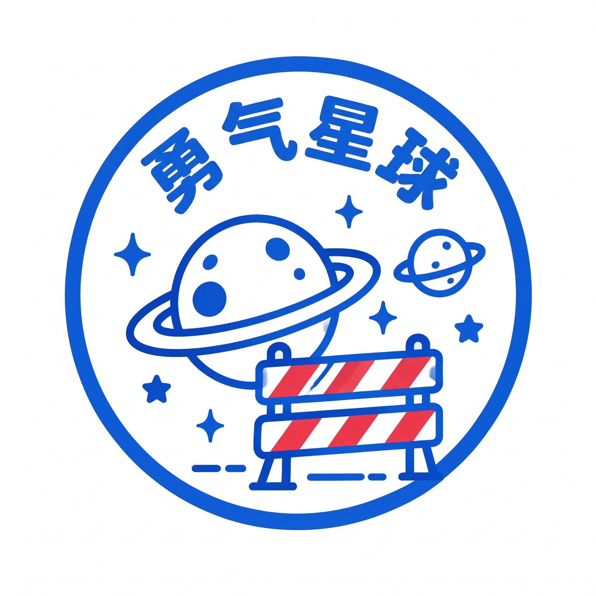 文字改成：勇气星球 - 图片创意预览