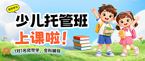 3D卡通风格暑假托管班课程宣传公众号首图