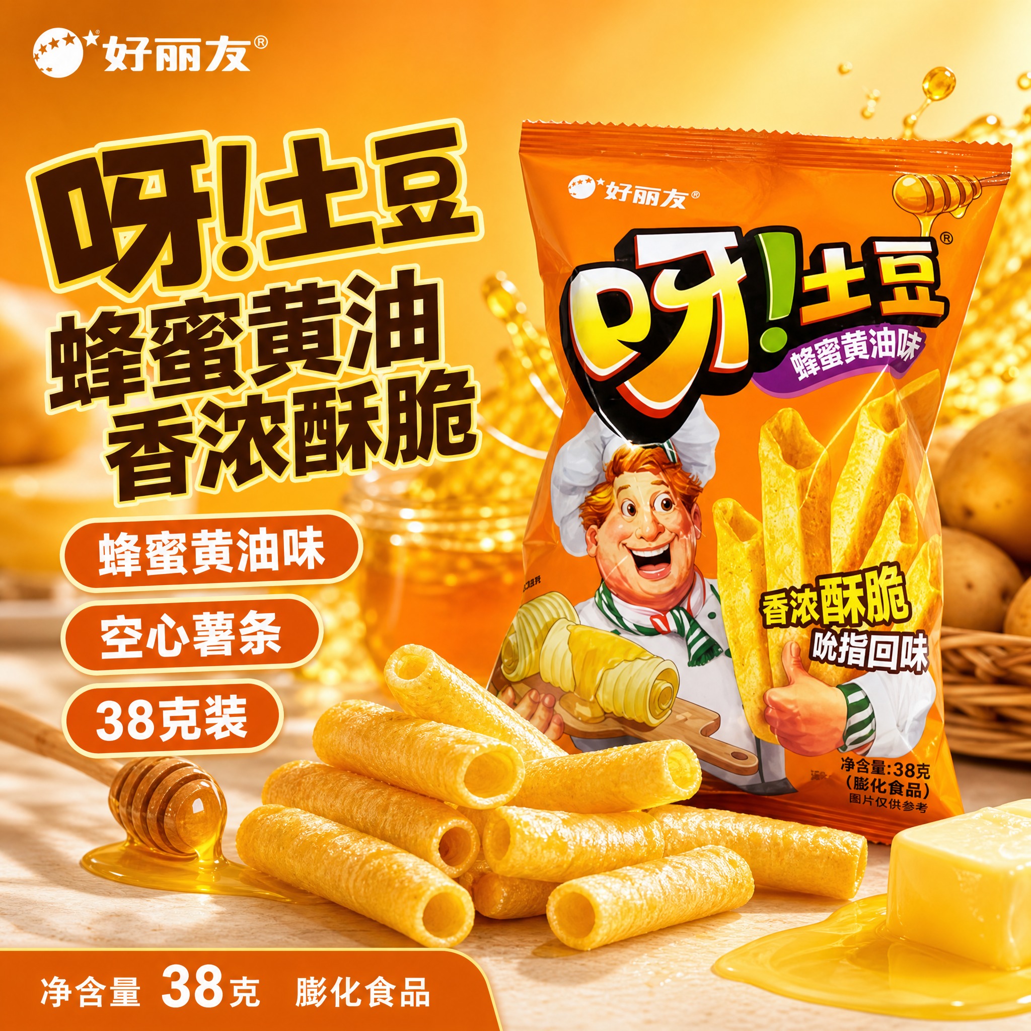 [单张主图] 好丽友呀土豆 蜂蜜黄油味 38克袋装，爆款促销感… - 图片创意预览