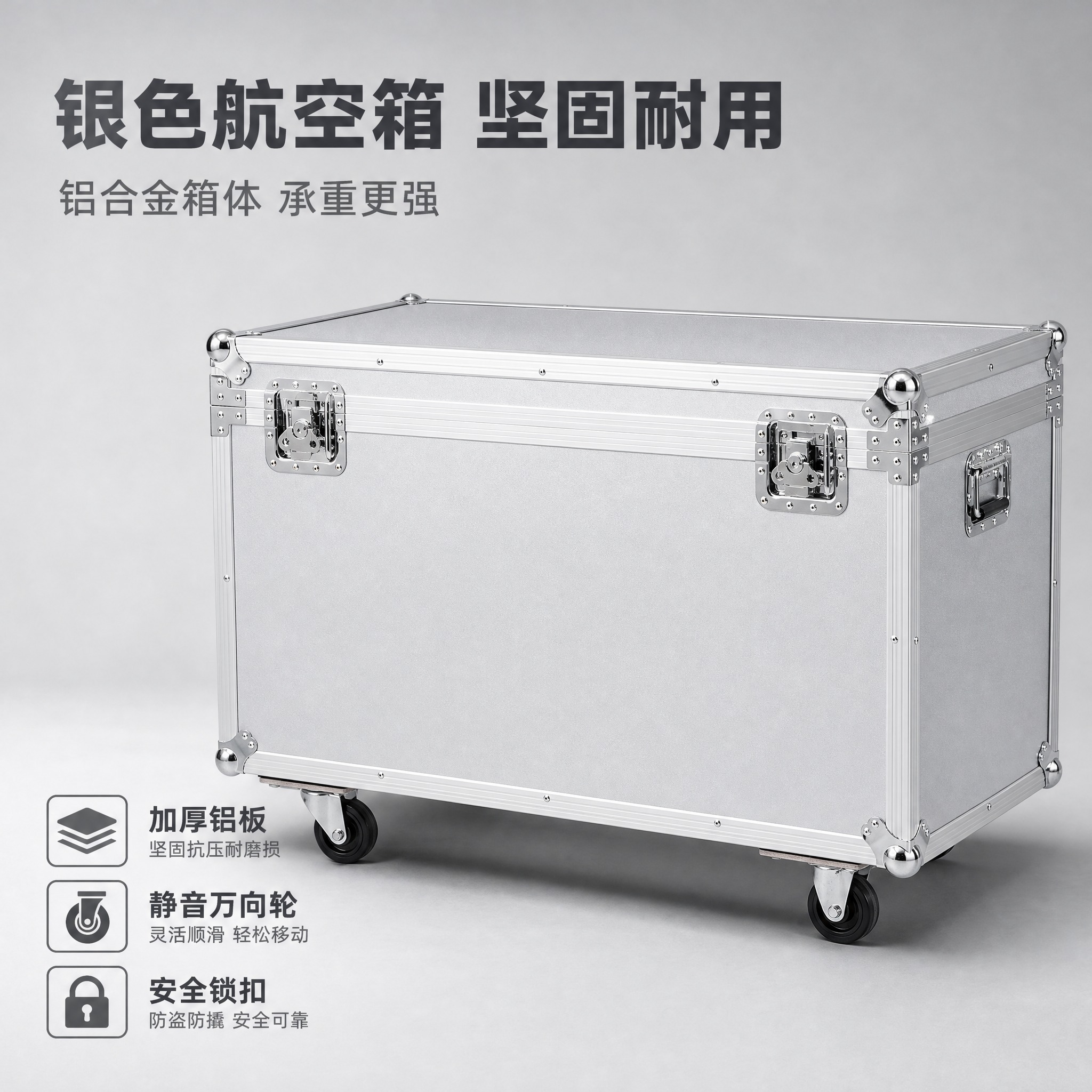 [主图-2] 航空箱 银色款主图。展示全银色航空箱的整体外观与… - 图片创意预览