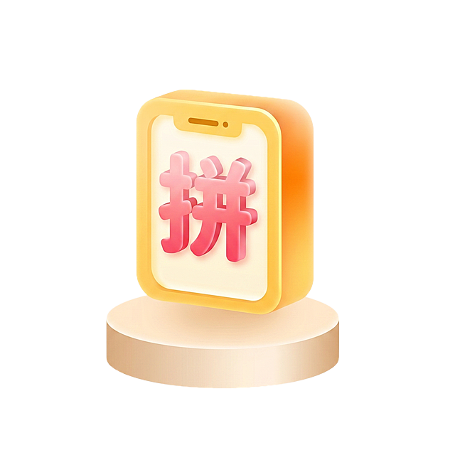 将图片中的¥1文字修改为"拼"字，保持原有的3D卡通风格，保持暖黄渐变的展示台和边框不变，保持粉色渐变字体风格，修改后文字完整清晰，整体风格统一。