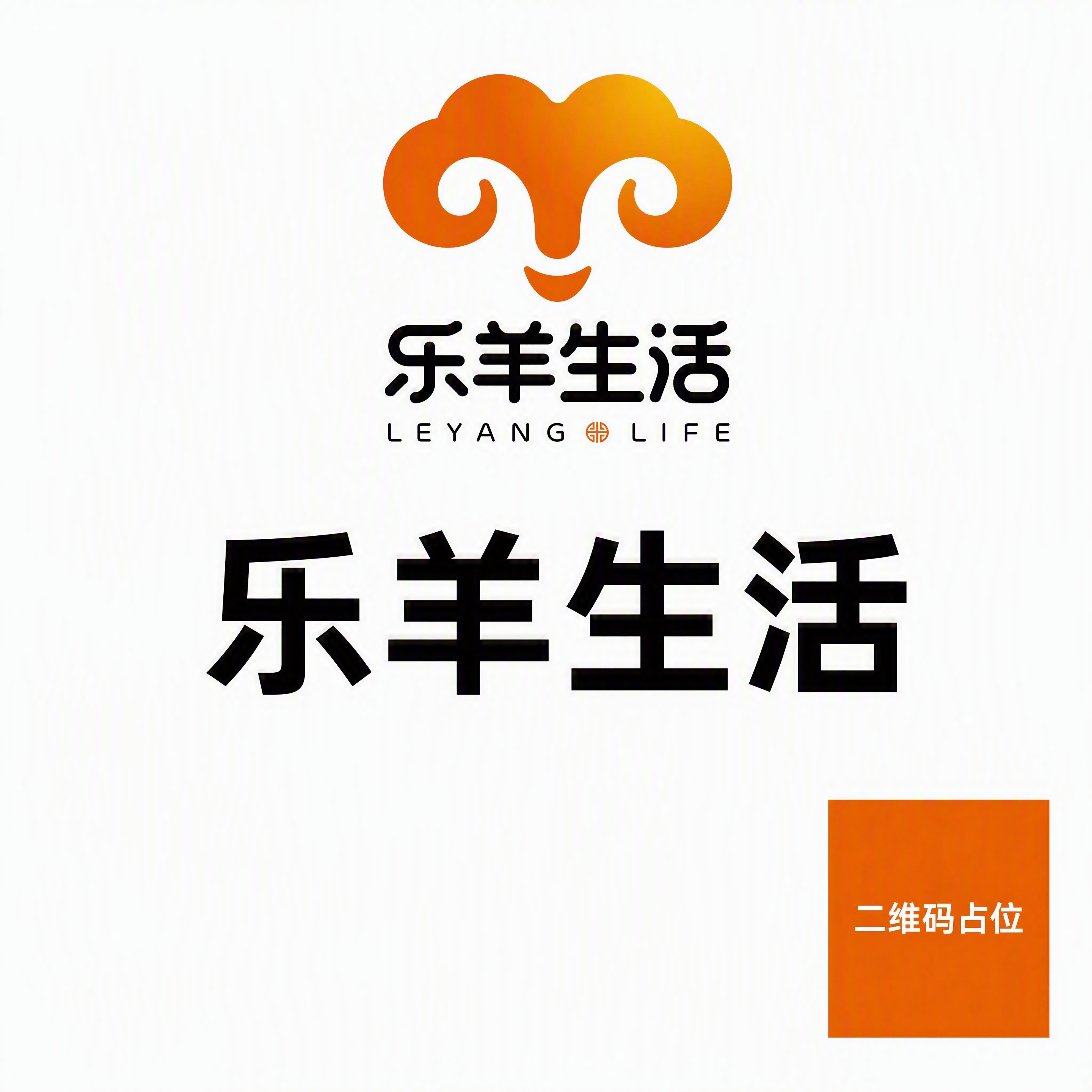 基于这张白底正方形海报进行修改，乐羊生活logo、主标题大字"… - 图片创意预览