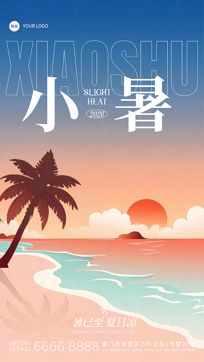 小暑节气祝福通用清新感通用竖版海报