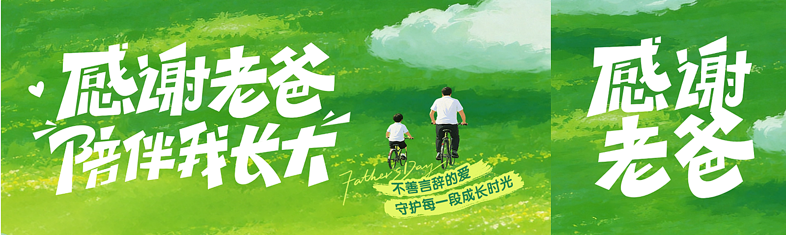 父亲节节日祝福通用治愈感微信公众号双封面
