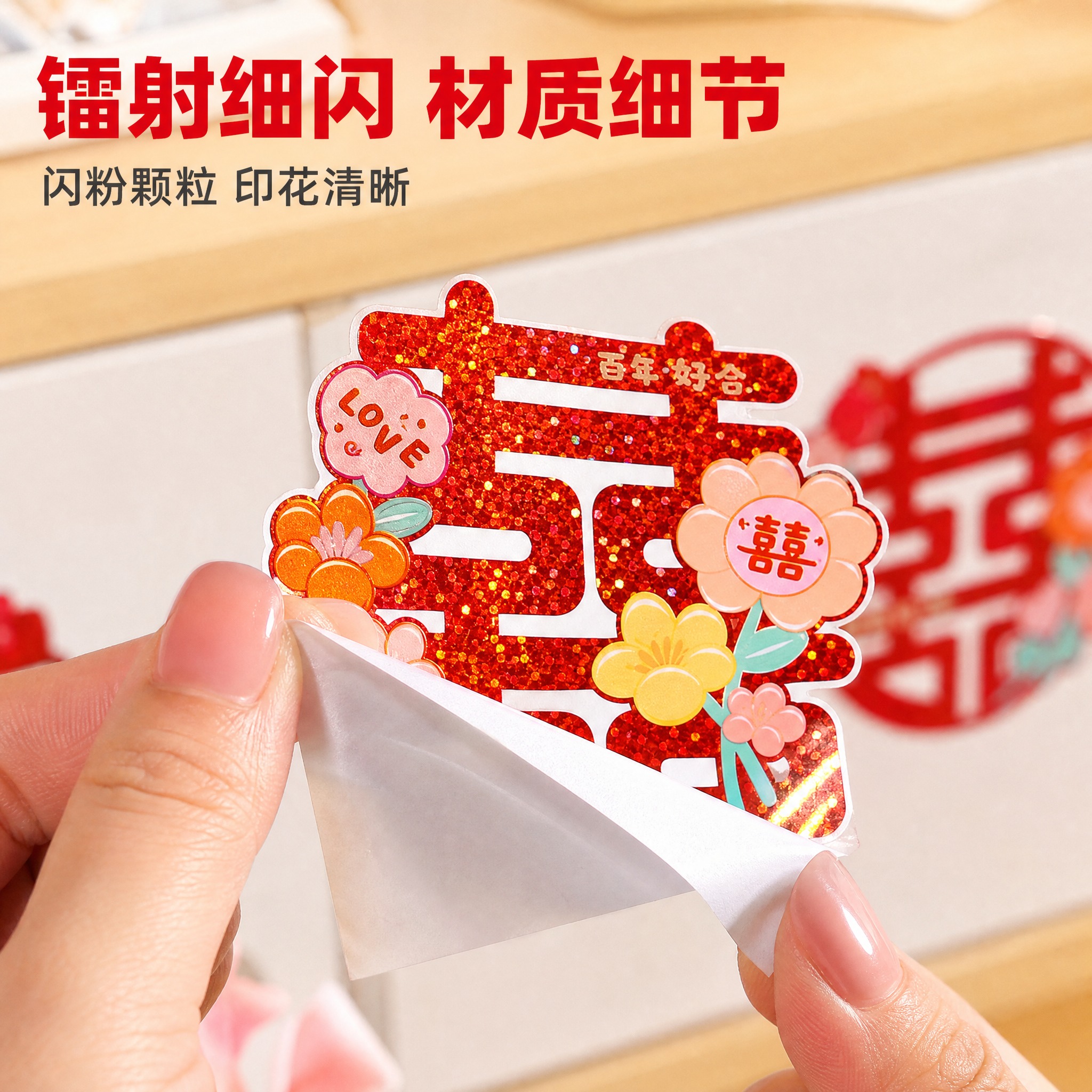 [主图-5] 镭射不干胶喜字贴——材质与撕取细节微距，唯一任务… - 图片创意预览