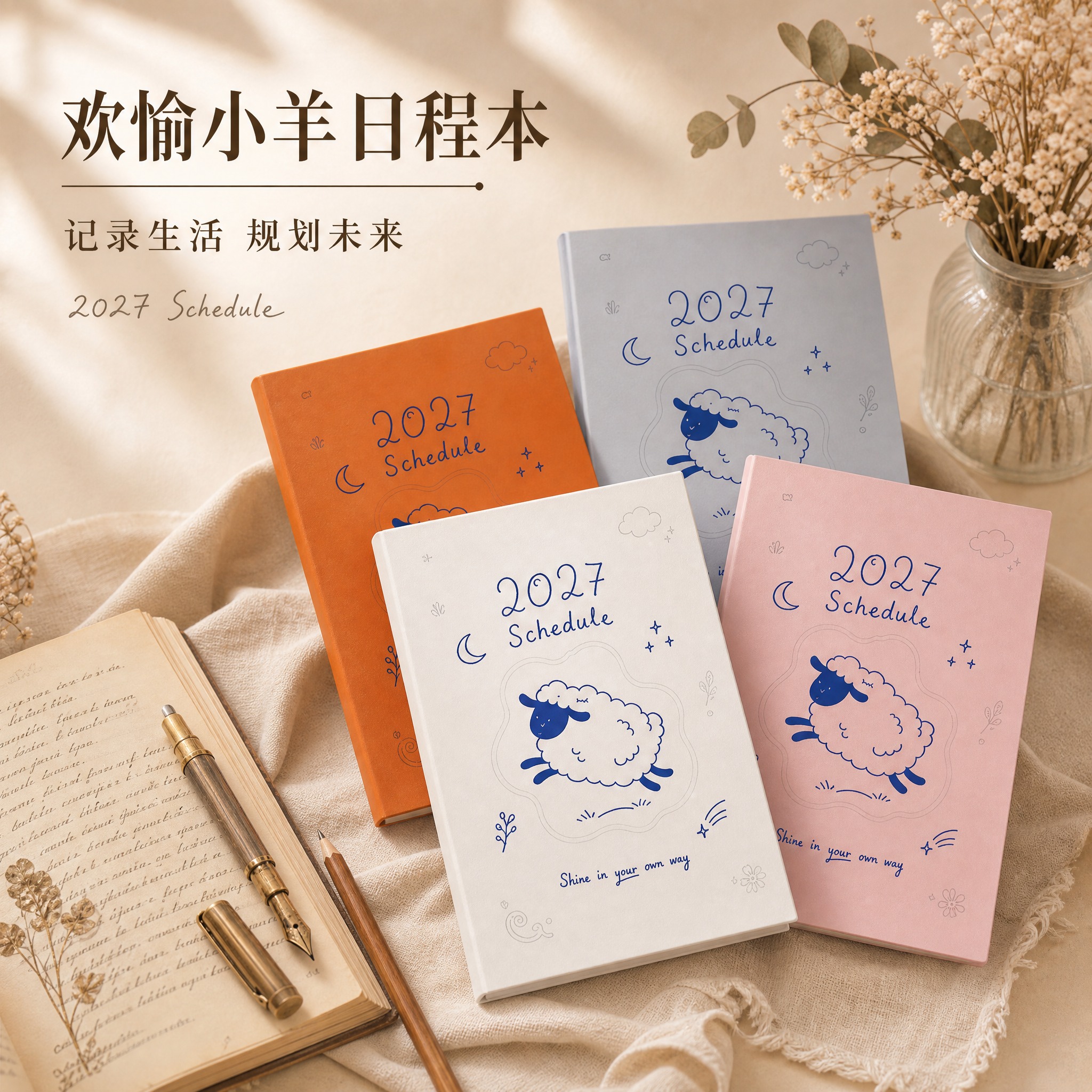 [单张主图] 欢愉小羊日程本 高级氛围感主图 淘宝天猫1:1主… - 图片创意预览