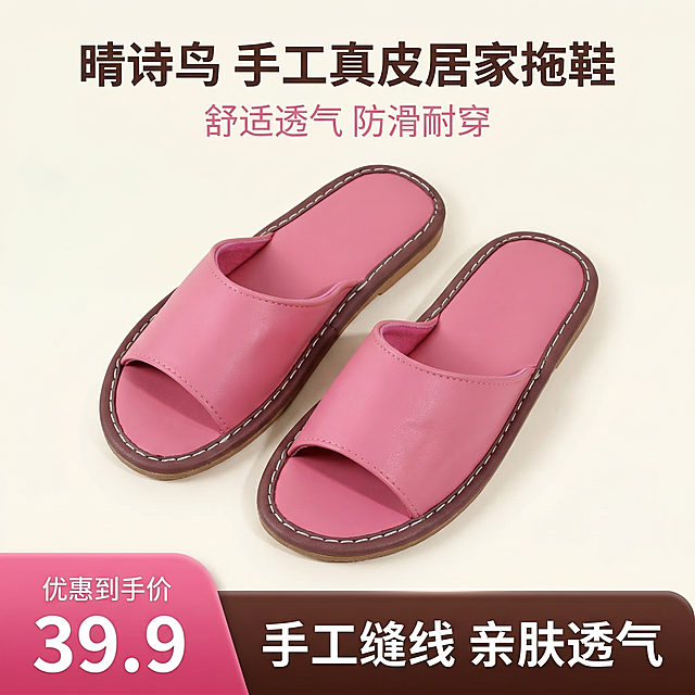 严格还原上传的产品图，包括粉色皮质鞋面、深棕色包边、白色手工明线缝线、亲肤粉色内里等所有细节，产品尺寸比例保持 1:1。整体为 1:1 正方形构图，杂志风精致排版，产品以 45° 斜放于画面中心偏上位置，清晰展示完整鞋型与品牌调性。主标题（顶部居中，无衬线粗体，深棕色）：「晴诗鸟 手工真皮居家拖鞋」副标题（主标题下方，无衬线细体，粉色）：「舒适透气 防滑耐穿」底部添加营销活动通栏（贯穿整个版面，图层最高）：左侧：强调色（粉色渐变）圆角梯形，视觉重叠于右侧长条，上方小字 "优惠到手价"（白色无衬线），下方大号数字 "39.9"（白色无衬线粗体）右侧：主色（深棕色渐变）圆角矩形，内文利益点 "手工缝线 亲肤透气"（白色无衬线粗体）背景为纯净米白色，突出产品质感，光线柔和均匀，整体风格简约高级、温馨居家。负面提示词：禁止模糊产品细节，禁止改变粉色鞋面 / 深棕色包边 / 白色缝线的颜色与形态，禁止添加儿童元素 / 儿童模特，禁止破坏 1:1 比例，禁止营销通栏样式偏离要求（如位置错误、形状不符、文案排版混乱），禁止使用杂乱背景或花哨装饰，禁止文字字体不统一