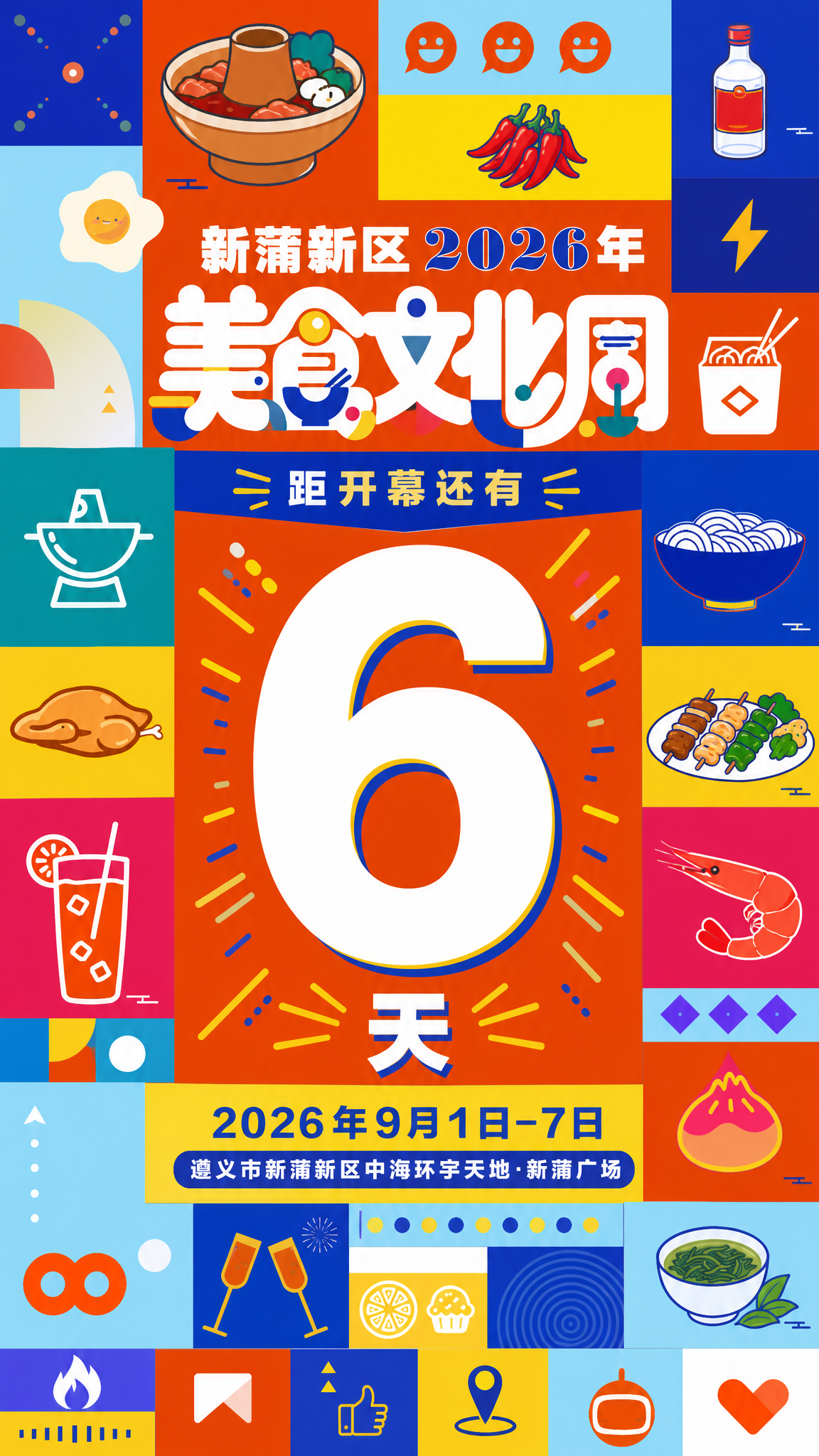 基于参考图的孟菲斯扁平插画风格，生成竖版倒计时海报。画面采用几… - 图片创意预览