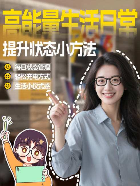 高能量生活日常爆款吸睛大字小红书封面预览效果