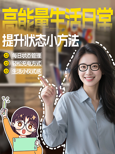 高能量生活日常爆款吸睛大字小红书封面