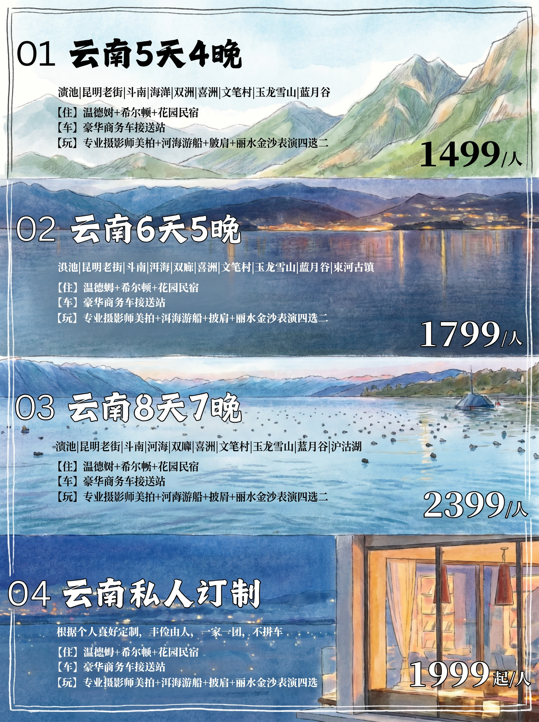 将该云南旅游价格行程表转换成手绘风格，保留原图所有文字信息、排… - 图片创意预览