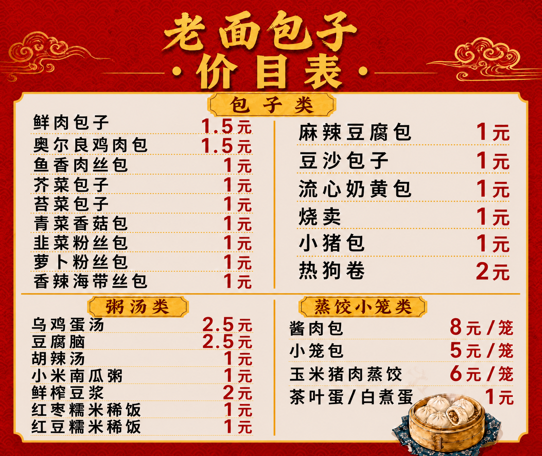 将图中左列的"芥菜包子"修改为"荠菜包子"（草字头+齐的荠字）… - 图片创意预览