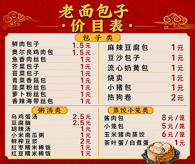将图中左列的"芥菜包子"修改为"荠菜包子"（草字头+齐的荠字），其他所有内容、布局、风格完全保持不变。所有数字和文字必须精确渲染。