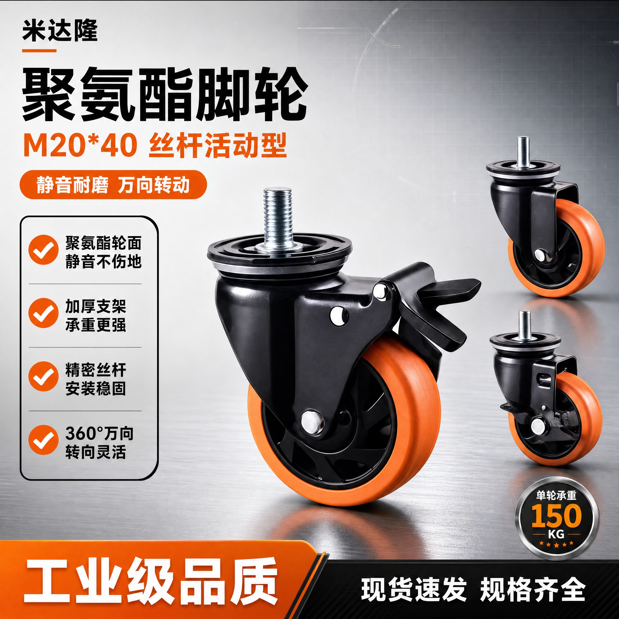 [单张主图] 米达隆丝杆活动型M20*40聚氨酯脚轮 淘宝1:… - 图片创意预览