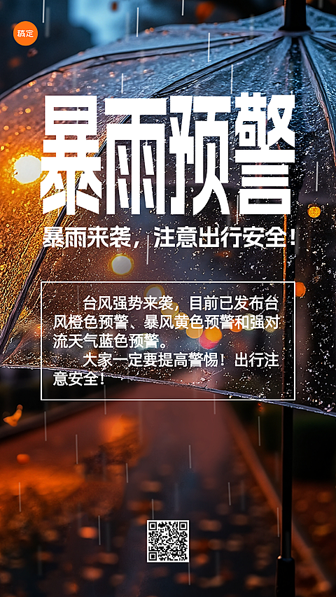 台风暴雨预警出行安全提示手机海报