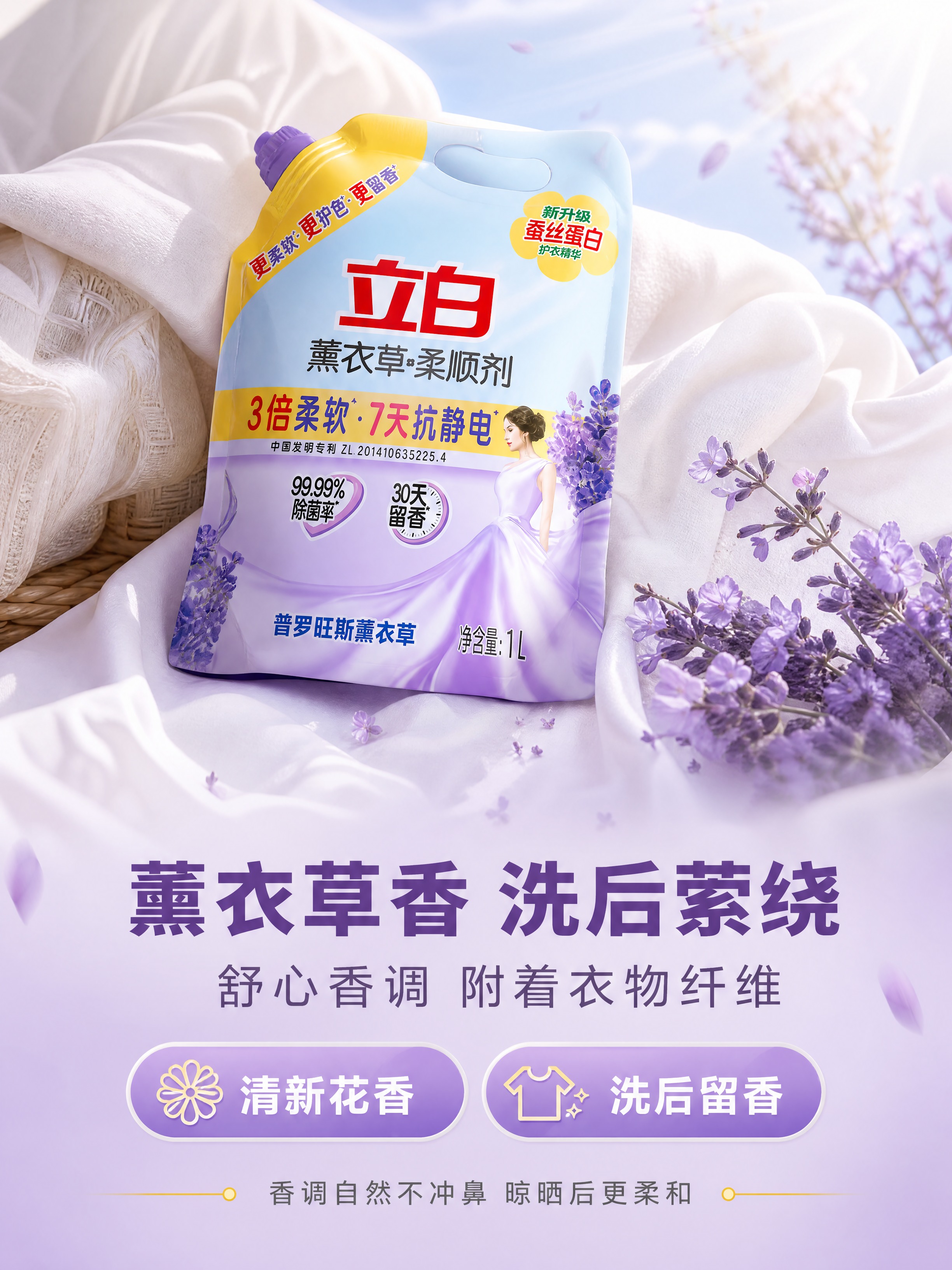 基于【图1】的立白薰衣草柔顺剂袋装图，生成详情页第2张——薰衣… - 图片创意预览