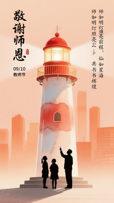 "教师节主题海报，扁平插画风格，红色塔顶，金色栏杆与底座，顶部发光窗口），灯塔下师生剪影互动（教师手指灯塔，学生仰望，黑色剪影），背景虚化城市建筑群（暖橙色调），左侧竖排书法文字“敬谢师恩”，下方“0预览效果