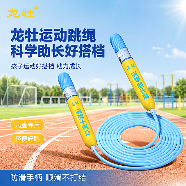 [主图-1] 龙牡运动跳绳首图 儿童运动场景首图。
[氛围风格] 活力阳光 儿童运动风 清爽明快 积极向上。
[画质] 商业摄影质感 光线明亮通透 产品清晰真实 画面干净有活力。
[元素] 画面右侧居中展示龙牡运动跳绳 跳绳外观 黄蓝配色手柄 蓝色绳体 手柄上的品牌文字 绳体盘绕形态与输入产品图完全一致 杜绝任何变形和色差 精细化处理 商品主体占比约55% 跳绳呈自然舒展状态 手柄一上一下 有轻微动态感 表现运动活力 背景为明亮的户外运动场景 蓝天 操场跑道 远处有儿童运动场地元素虚化 阳光明媚 左上角安全区放置龙牡品牌标识 字体颜色与产品一致 地面有柔和投影。
[光影] 自然阳光从右上方打来 手柄和绳体受光均匀 颜色鲜亮 下方有自然柔和的接触阴影 整体光线明亮温暖 营造阳光运动的活力氛围 无生硬冷光。
[配色] 主色天蓝色 活力黄 从产品提取 辅助色白色 浅绿 强调色橙黄 整体色调清爽明快 符合儿童运动产品调性。
[视角构图] 平视微俯视角 跳绳为视觉中心 背景虚化的运动场景增强代入感 画面满屏无边框 层次丰富。
[文字版式] 左上负空间左对齐留安全边距 主标题分两行写 龙牡运动跳绳 科学助长好搭档 深蓝色最大号粗体无衬线 主标题下方副标题写 孩子运动好搭档 助力成长 字号约为主标题的45% 同色系略浅 左侧下方两个圆角卖点标签 分别为 儿童专用 轻便好跳 标签为黄色底白字 清晰醒目 底部轻微半透明条带写 防滑手柄 顺滑不打结 白字清晰可读 所有文字不遮挡跳绳主体和手柄品牌文字。
[输出要求] 1:1比例 2048px*2048px 2K分辨率 文字清晰可辨 超高清商业摄影质感。
[负向提示词] 产品变形 绳体扭曲 手柄图案错误 文字错字 糊字 水印 电商平台Logo 背景杂乱 主体模糊 悬浮感 穿模 多余手指 畸形手。