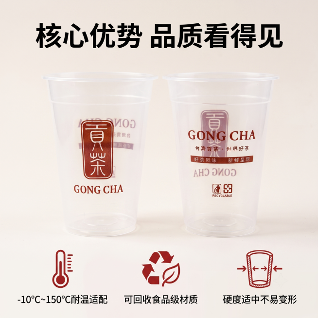 [主图-2] 贡茶奶茶杯核心卖点展示图。
[氛围风格] 干净清晰 卖点直观 实用可信
[画质] 商业摄影质感 光线柔和通透 产品清晰真实 画面干净高级
[元素] 贡茶透明塑料奶茶杯居中展示 保持产品外预览效果