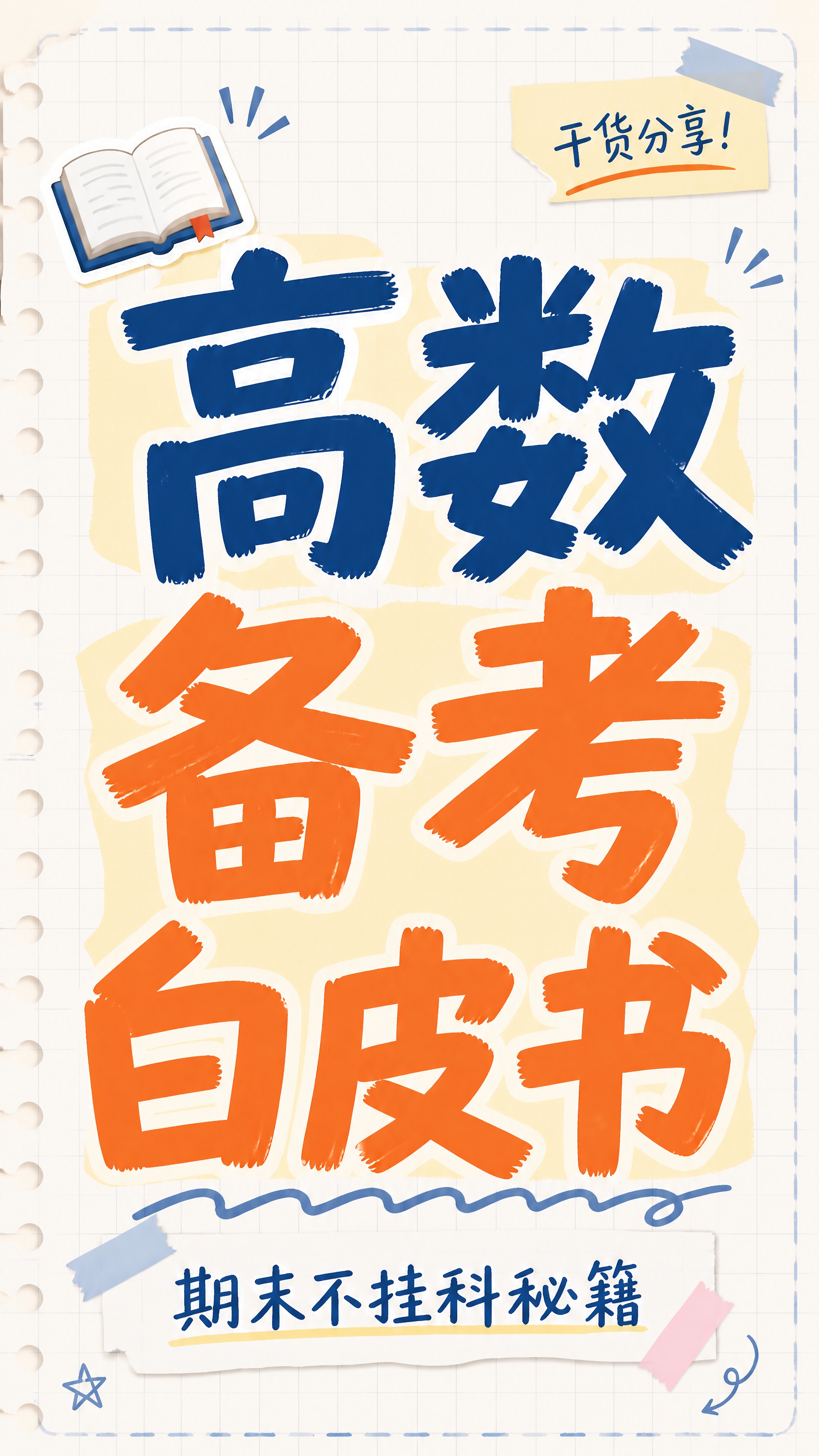 将图中主标题「高数备考攻略」改为「高数备考白皮书」，保持原有的… - 图片创意预览