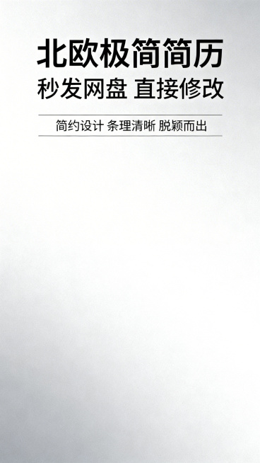 拼多多主图，北欧极简风简历模板，主标题"北欧极简简历"，副标题"秒发网盘 直接修改"，卖点"简约设计 条理清晰 脱颖而出"，浅灰色渐变背景，干净简历版式展示，大字体标题，电商主图设计预览效果