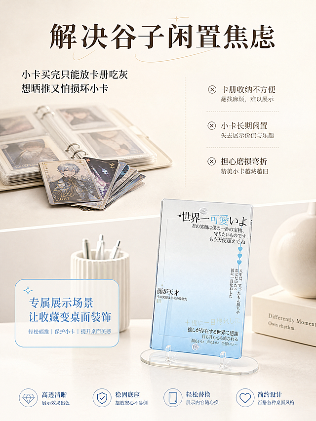 [第2屏] 痛点直击-解决追星女孩谷子闲置与展示难题。
[氛围/风格] 对比风清晰表达痛点，浅暖米色背景，柔和光影，简约设计感，清晰易懂。
[元素布局] 页面上半部分左侧展示痛点场景：卡册里堆放闲置小卡的示意图，右侧对应文字描述；下半部分展示【图3】浅蓝色卡框搭配小卡立在桌面的使用效果，保持卡框的颜色、结构、文字与输入产品图一致，突出从小卡吃灰到桌面展示的对比。产品主体占右侧50%区域。
[光影质感] 均匀柔和光线，左右对比区域明暗一致，产品清晰突出。
[配色色系] 全局底色：#FAF5F0（浅暖米色）；主体配色：产品原有浅蓝色渐变；文字配色：深棕标题，黑色正文。
[视角构图] 上下分屏对比，上痛点下解决方案，阅读动线从上到下。
[文字版式] 顶部大标题「解决谷子闲置焦虑」深棕色加粗；上半部分左侧痛点文字 "小卡买完只能放卡册吃灰
想晒推又怕损坏小卡"，分两行展示；下半部分右侧卖点文字 "专属展示场景
让收藏变桌面装饰"，用浅蓝圆角信息块标注，文字清晰不遮挡产品。
[比例分辨率] 3:4竖版比例，4K分辨率，文字清晰可辨，超高清。
[负向提示词] 产品变形，文字错乱，对比不清晰，背景杂乱，水印。