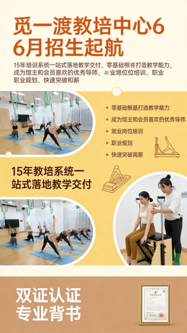 设计一张竖版双证瑜伽普拉提教培招生海报，风格温馨大气，暖色调设计，突出专业信任感。拼接三张提供的培训实景照片，顶部大字体主标题："觅一渡教培中心6月招生起航"，正文内容：15年教培系统一站式落地教学交预览效果