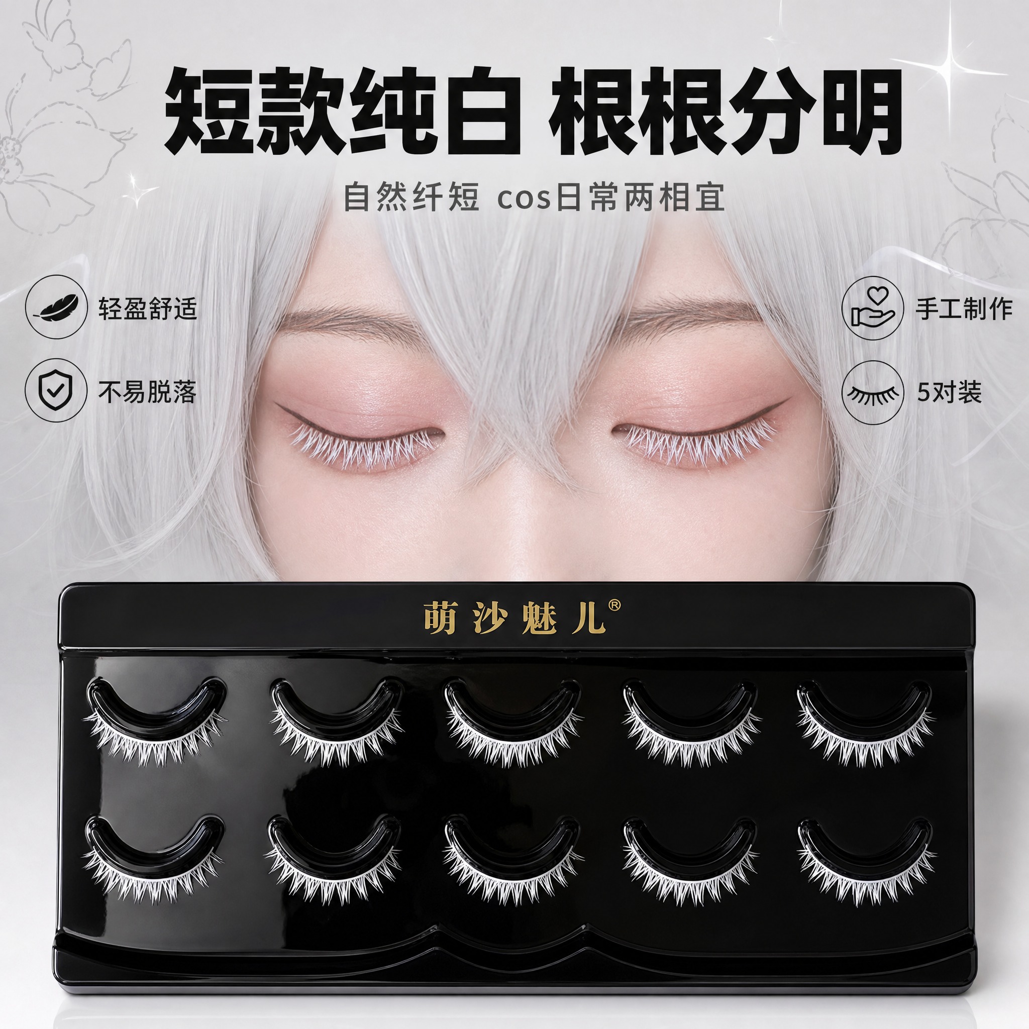[主图-2] 萌沙魅儿短款白色cosplay假睫毛 核心卖点… - 图片创意预览