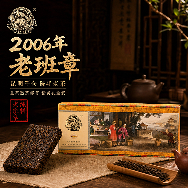 [主图-1重制] 主题：2006年老班章普洱茶礼盒首图，严格保持产品包装原始长宽比例，不得压缩或拉伸包装盒。
[统一基调] 国风质感、陈茶古韵风格；背景主色为深棕暖木色搭配暗金色点缀；标题字色为烫金米白色，辅助字色为浅棕色；字体为厚重国风书法体+细宋体辅助。
[画面] 画面中央偏右位置摆放完整的老班章普洱茶黄色礼盒，包装盒严格保持原始长条形比例（长约为高的3倍），正面完整展示茶马古道图案与品牌标识，包装盒比例与参考图完全一致，不得压扁或拉高；礼盒左前方斜放一块拆开塑封的普洱熟茶砖，茶砖也保持原始长方形比例，表面条索清晰油润；礼盒右后方放置一杯红浓透亮的普洱茶汤；背景为深棕色实木茶桌铺浅米色麻布，背景虚化处有紫砂茶壶、竹制茶则等中式茶空间元素；左上角放置品牌Logo。产品占画面约65%。
[光影质感] 自然暖光侧逆光，茶砖表面柔和高光，礼盒边缘清晰金边高光；整体光影柔和温暖，商业摄影级高清质感。
[配色] 主色调深棕、暖木色、暗金色、米白色；茶汤红棕色点缀。
[文字版式] 左侧上方主标题："2006年 老班章" 烫金米白大字；下方副标题："昆明干仓 陈年老茶" 浅棕色细宋体；再下方小字："生茶熟茶都有 精美礼盒装"；左下角红色印章："纯料老班章"；文字均在左侧负空间。
[输出要求] 比例1:1，2048*2048，2K高清；重点强调：包装盒和茶砖必须严格保持原始长宽比例，不得压缩、拉伸、变形；产品外观颜色图案与输入图完全一致；文字清晰；负向：禁止包装盒比例变形、错字、模糊、水印、平台Logo、悬浮、色差。