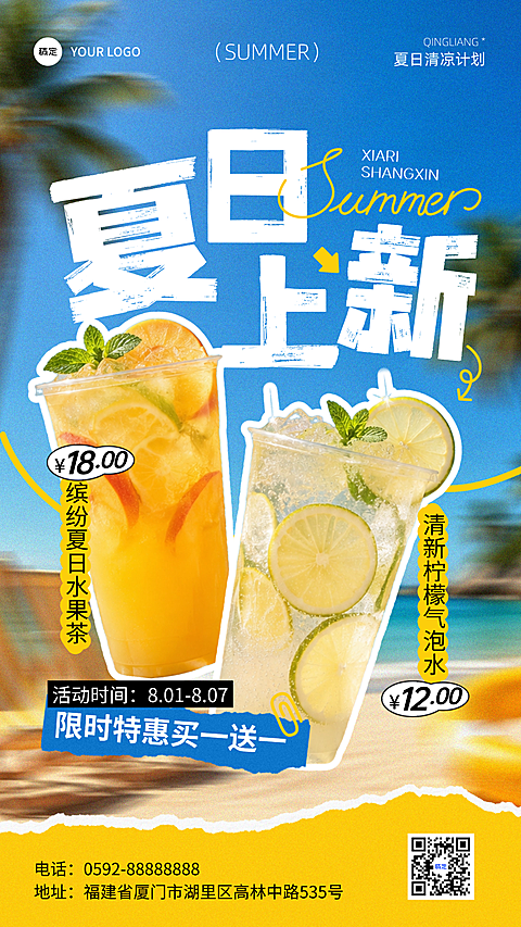 夏日饮品上新餐饮美食促销拼贴风竖版海报