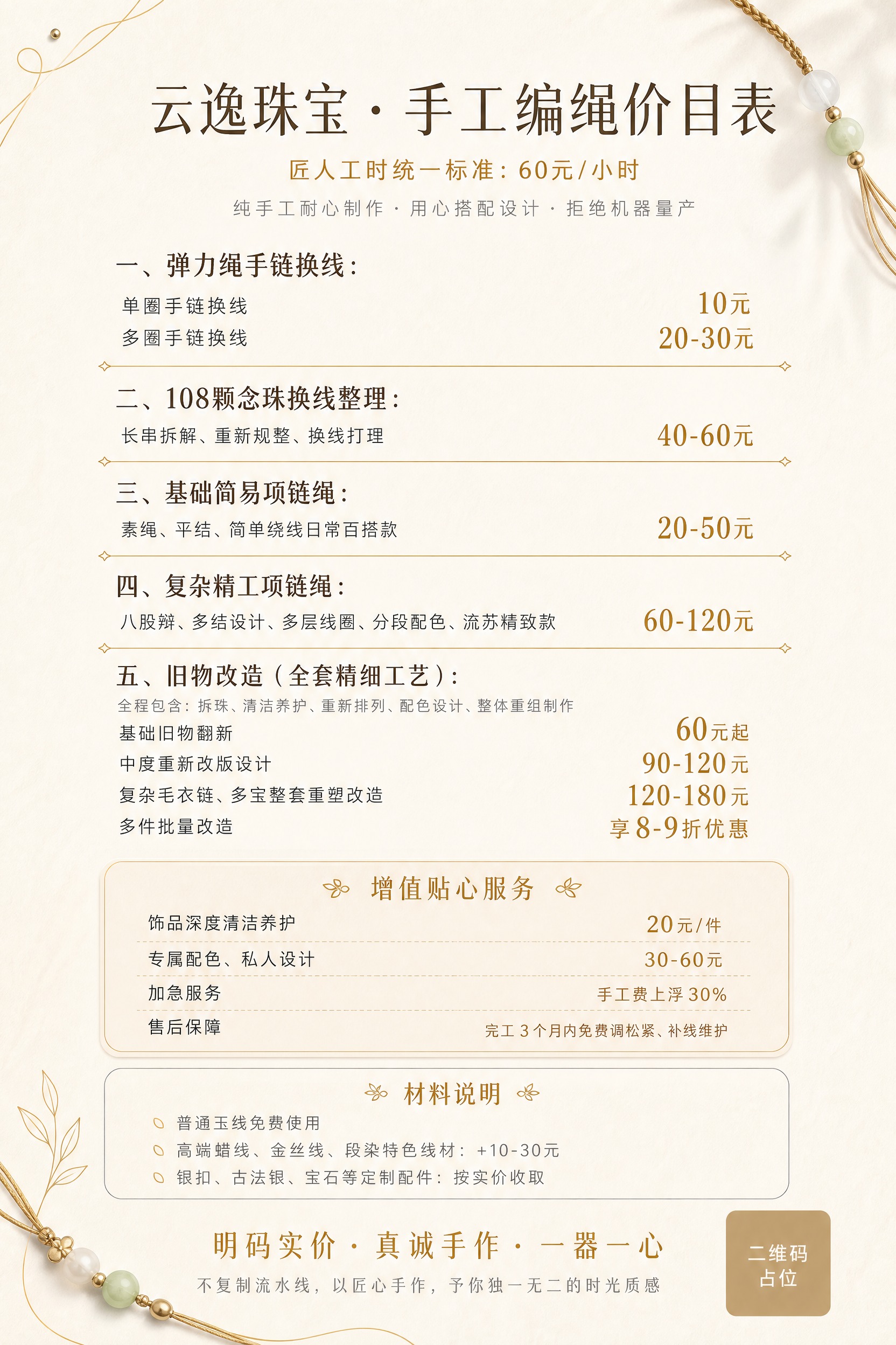 现代简约风珠宝工作室手工编绳价目表海报，B4竖版，奶油米白色底… - 图片创意预览
