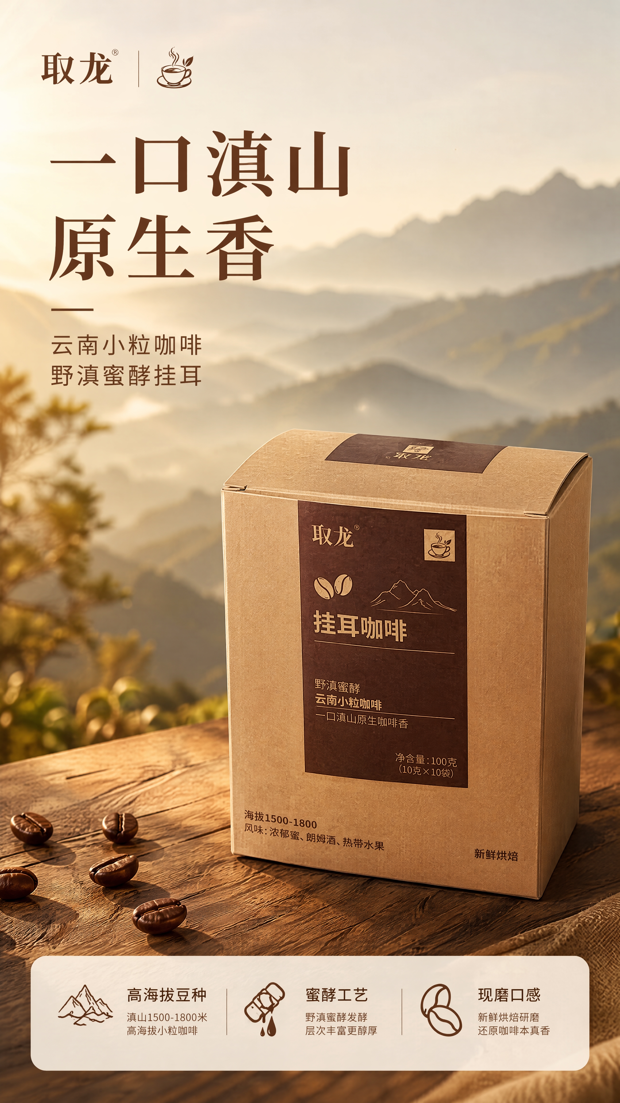 [第1张] 详情页头图主视觉-取龙野滇蜜酵挂耳咖啡新品宣传海报… - 图片创意预览