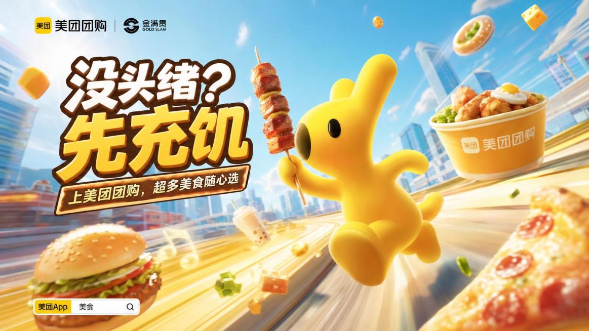 以图1美团黄色IP形象为主体，参考图2和图3的视觉风格，创作16:9比例主视觉主KV，主题是"没头绪？先充饥"，大透视构图，充满动态感，干净简洁不杂乱，画面不崩坏，保留IP形象的可爱3D质感和明亮色彩预览效果