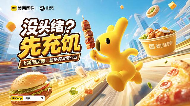 以图1美团黄色IP形象为主体，参考图2和图3的视觉风格，创作16:9比例主视觉主KV，主题是"没头绪？先充饥"，大透视构图，充满动态感，干净简洁不杂乱，画面不崩坏，保留IP形象的可爱3D质感和明亮色彩风格