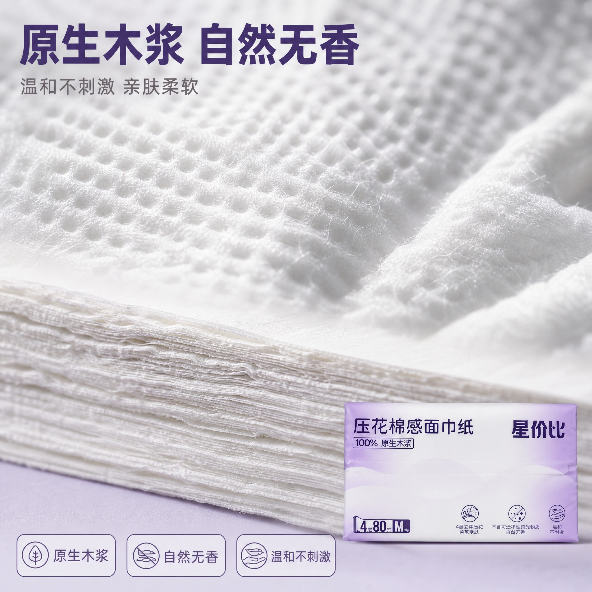 [主图-3] 压花棉感面巾纸 材质与安心品质图，唯一任务：用可… - 图片创意预览