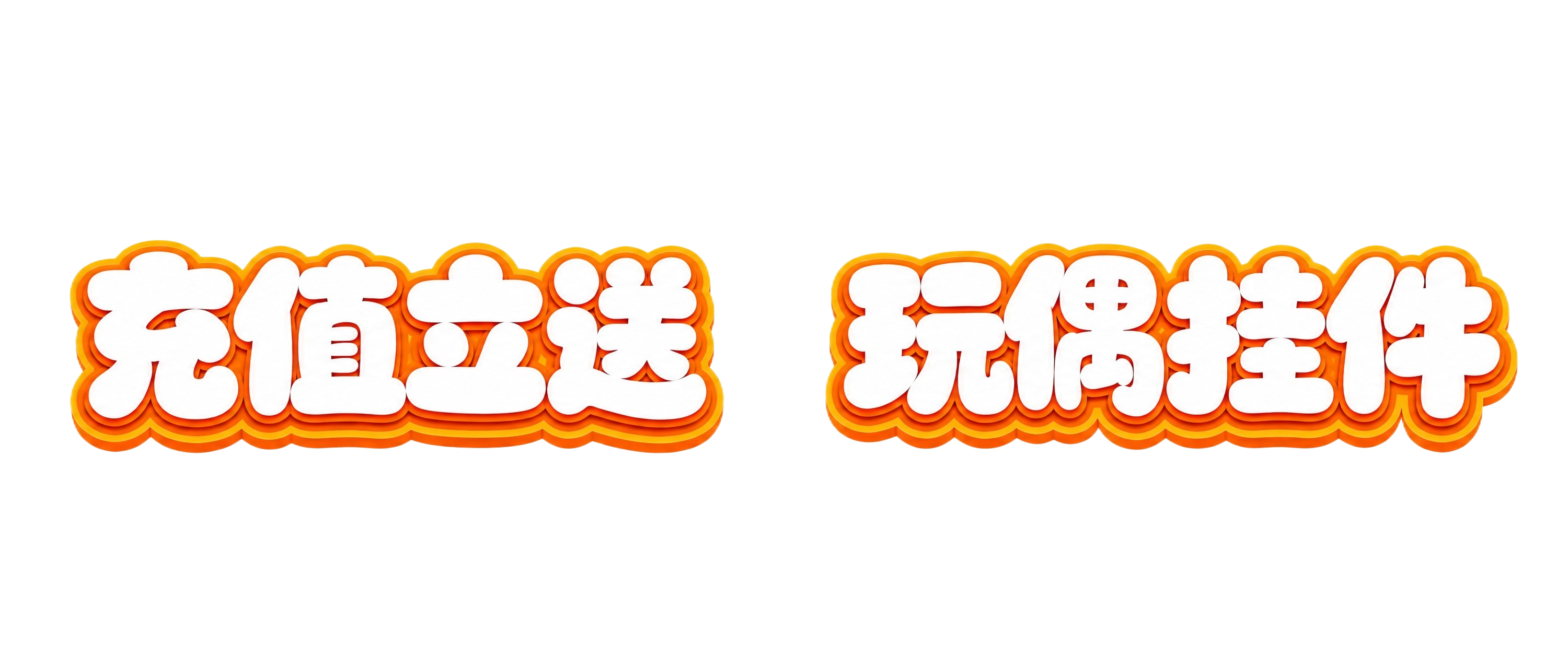 白色字体，透明背景，干净的背景，创意圆体字体设计八个字"充值立… - 图片创意预览