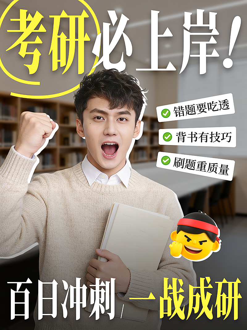 考研攻略教育培训报班知识科普指南爆款大字小红书封面配图