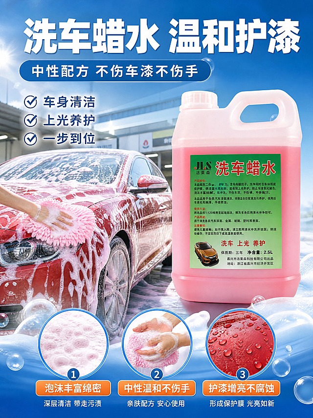 [商品] 使用【图2】洗车蜡水（粉色2.5L装塑料壶，绿色标签，JLS洁莱森品牌，红色大字'洗车蜡水'），瓶身结构、颜色、材质、Logo和标签文字完整保留；产品置于画面右侧或上方，清晰展示。
[画面] 目标：洗车蜡水功效专页，突出温和护漆和丰富泡沫。构图：右产品左场景，产品占画面40%；左侧为车身清洗场景——粉色绵密泡沫覆盖在光亮车身上，洗车海绵轻轻擦拭，水珠在漆面上形成荷叶效应滚落；背景为明亮的家用洗车或洗车店场景；下方3个圆形功效图标区。
[视觉] 套系策略：风格=国内电商专业汽车清洁商业摄影，工业风+清爽干净；标题字=粗黑体；正文字=清晰无衬线黑体；主色=深海蓝；背景延展=亮蓝渐变+清新干净质感+泡沫柔化；强调色=活力橙+粉色点缀（呼应产品颜色）；标题色=白色；正文色=浅灰/白色；组件=圆形功效图标、泡沫装饰元素、水滴光效；光影=柔和正面光，突出泡沫绵密感和漆面光泽度。
[文字] 顶部主标题：洗车蜡水 温和护漆；副标题：中性配方 不伤车漆不伤手；左侧场景旁标注：车身清洁 上光养护 一步到位；下方3个功效点：①泡沫丰富绵密 ②中性温和不伤手 ③护漆增亮不腐蚀。文字全部横向排版，不遮挡产品标签。
[规格] 图片比例3:4竖版，4K分辨率，负向提示：避免变形、错字、文字过小、瓶身标签错乱、极限词、虚假宣传。