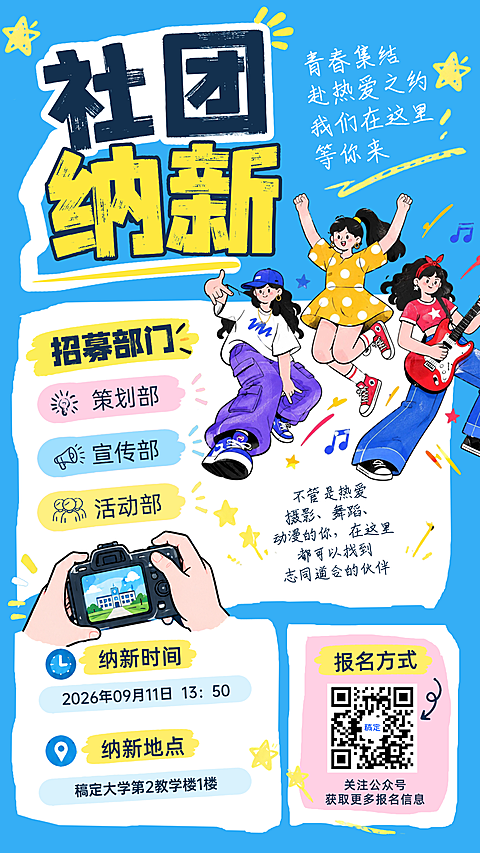 画面以青春校园为主题，展示学生摄影舞蹈动漫活动信息，采用明亮配色与手绘插画风格，适合高校社团招新使用