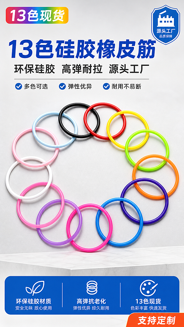 [第1张] 详情页头图-13色硅胶橡皮筋工厂批发海报。本张使用【图1】作为商品主体，展示13色硅胶橡皮筋全家福。
[氛围/风格] 1688工厂批发风，专业明亮，色彩鲜艳，商业摄影质感，高信息密度，突出源头工厂和多色可选优势。
[元素布局] 13色硅胶橡皮筋呈弧形排列在画面中部偏上，占比约45%，13种颜色包括：黑色、红色、黄色、荧光绿、橙色、深紫、天蓝、玫红、浅紫、深粉、白色、浅粉、淡蓝，色彩丰富饱满鲜艳。背景为明亮的浅灰渐变，底部有白色质感台面。左上角有"13色现货"彩色标签，右上角有工厂徽章图标。画面下方留出信息条和卖点区。产品保持原图的圆形O型圈结构、圆柱形截面、硅胶材质质感和各款颜色一致。
[光影质感] 顶部柔光照明，硅胶圈表面有细腻高光体现弹性质感，底部有自然柔和的接触阴影，整体明亮通透，色彩鲜艳。
[配色色系] 全局底色 #F8F9FA 明亮浅灰；主色 #1976D2 工业蓝；辅助色 #FF5722 橙红强调色；文字色 #333333 深灰 + #FFFFFF 白色；产品本身13色丰富画面。
[视角构图] 正面微俯视，产品居中偏上，阅读动线：顶部主标题 → 中部产品展示 → 底部卖点信息条。
[文字版式] 顶部居中大标题"13色硅胶橡皮筋"，粗黑体工业蓝，字号大。副标题"环保硅胶 高弹耐拉 源头工厂"，深灰色，字号约为主标题50%。底部通栏信息条分三格：左侧"环保硅胶材质"配叶子图标，中间"高弹抗老化"配弹簧图标，右侧"13色现货"配调色盘图标；白字蓝底。右下角角标"支持定制"，橙红色底白字。
[比例分辨率] 9:16 竖版比例，4K分辨率，文字清晰可辨，高清画质。
[负向提示词] 变形，水印，文字错乱，文字过小，缺件错件，颜色偏差，产品图模糊，背景杂乱，平台Logo。