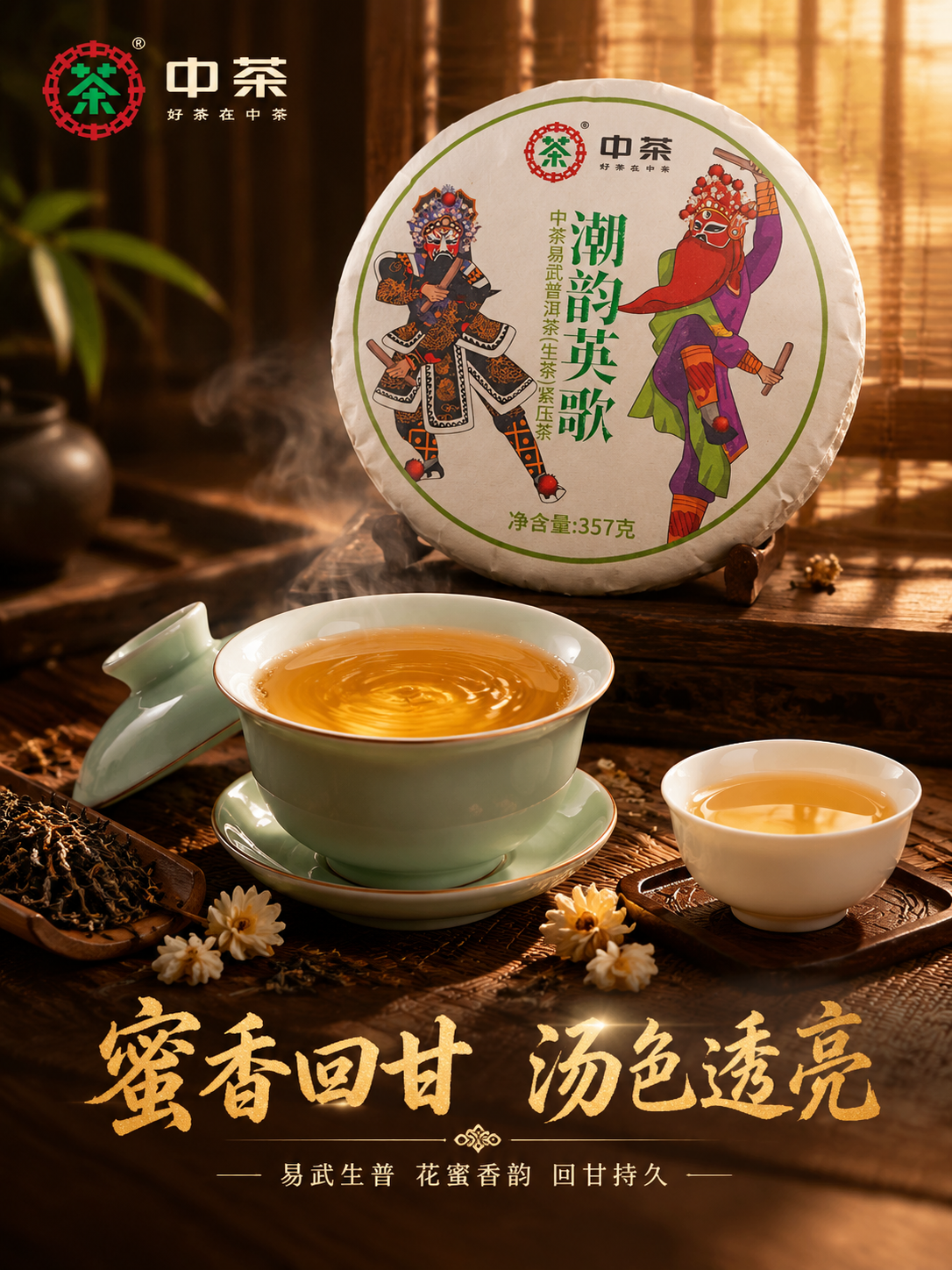 抖音电商主图第三张，中茶潮韵英歌普洱茶饼茶汤细节与品质展示图，… - 图片创意预览