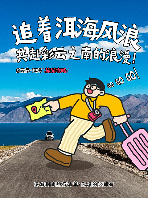 夏季暑期云南洱海旅游风景实景手绘人物分层可编辑小红书封面