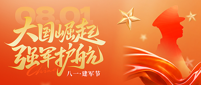 八一建军节节日祝福通用党政风全屏公众号首图