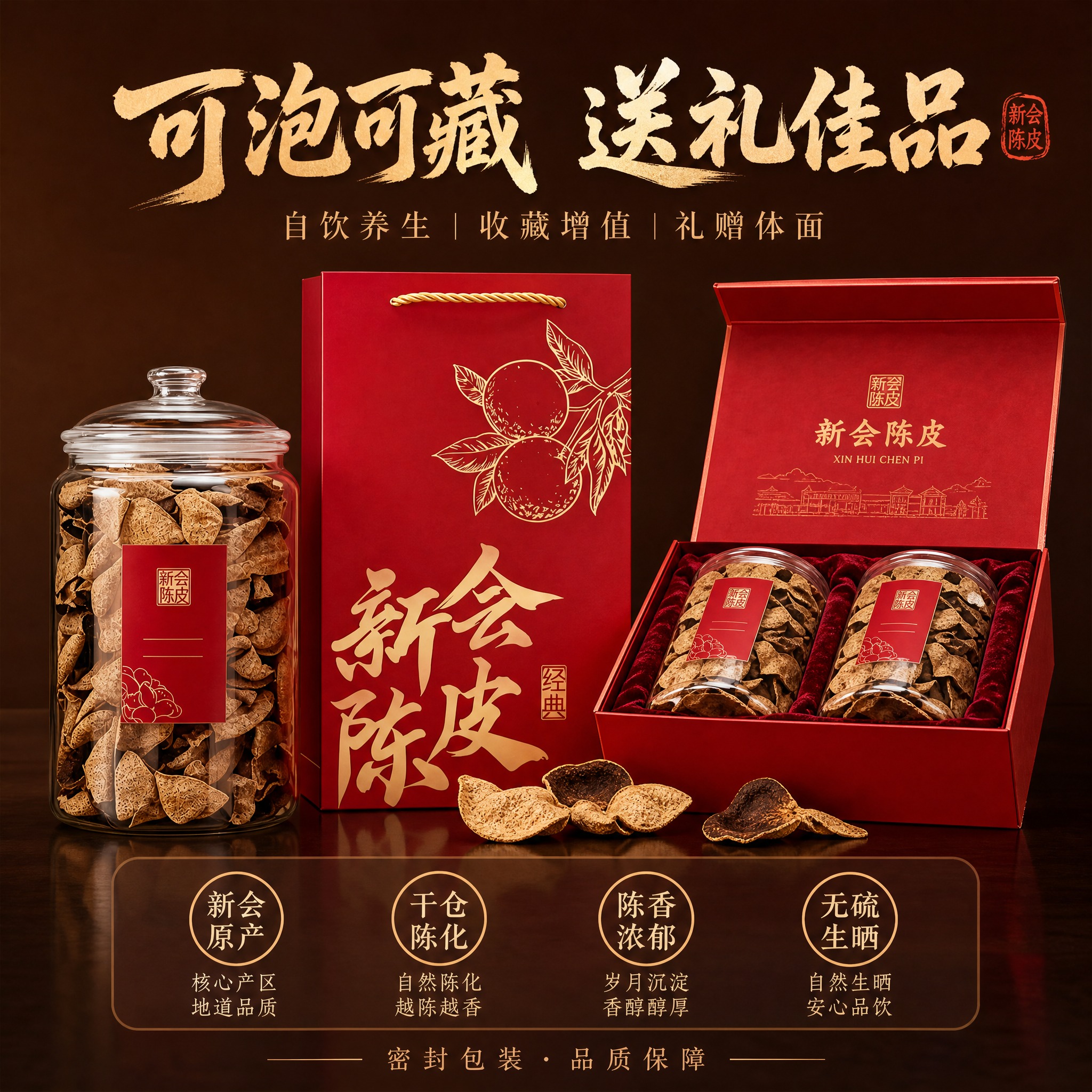 [主图-5] 新会陈皮礼盒全家福与价值总结图 突出可泡可藏与礼… - 图片创意预览