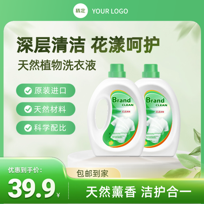 洗衣液日用百货零售产品营销绿色清新电商主图预览效果
